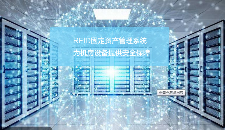 rfid 机房管控