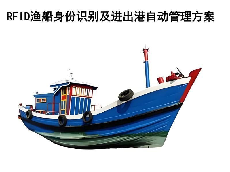 RFID船舶管理