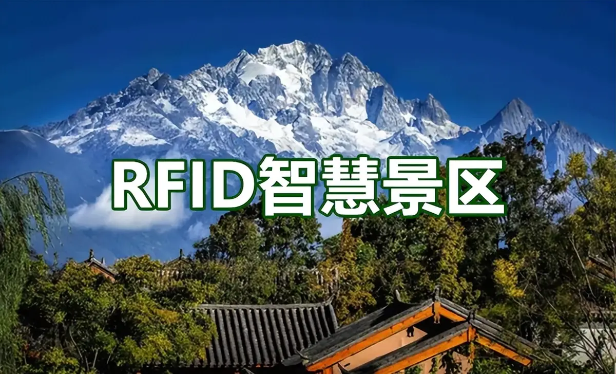 rfid智慧景区