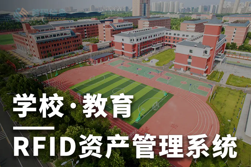 rfid学校资产管理